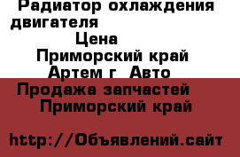 Радиатор охлаждения двигателя Mitsubishi Canter 99- › Цена ­ 6 480 - Приморский край, Артем г. Авто » Продажа запчастей   . Приморский край